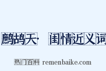 鹧鸪天·闺情近义词是什么意思的图片